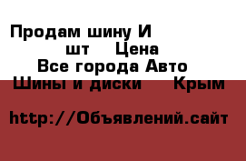 Продам шину И-391 175/70 HR13 1 шт. › Цена ­ 500 - Все города Авто » Шины и диски   . Крым